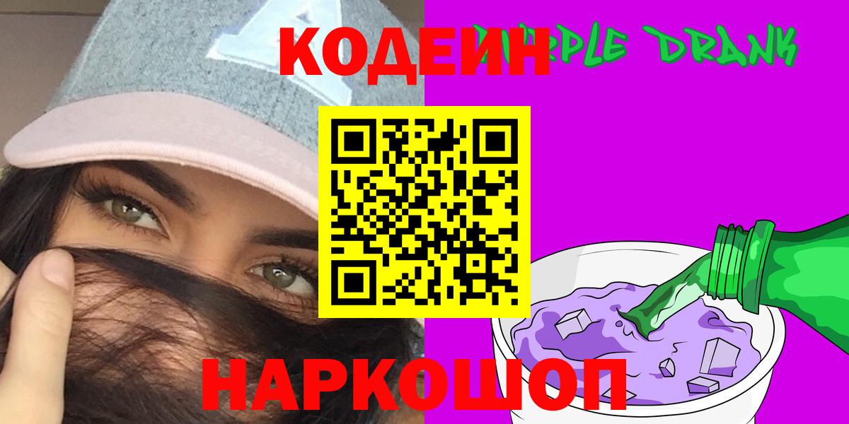 Кодеиновый сироп Lean Purple Drank  Вход с VPN  Щёкино  Codein Purple Drank 